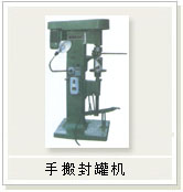 手扳封罐機